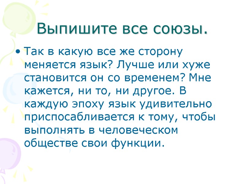 Выпишите все союзы. Так в какую все же сторону меняется язык? Лучше или хуже